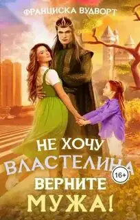 Обложка книги Не хочу властелина. Верните мужа!