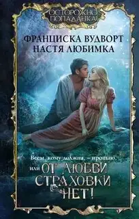 Обложка книги Всем, кому должна, – прощаю, или От любви страховки нет!