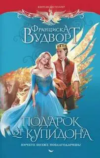 Обложка книги Подарок от Купидона. Ничего, позже поблагодаришь!