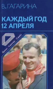 Обложка книги Каждый год 12 апреля