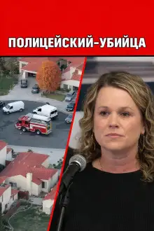 Обложка книги Полицейский-убийца