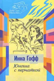 Обложка книги Юноша с перчаткой