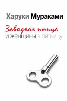 Обложка книги Заводная птица и женщины в пятницу