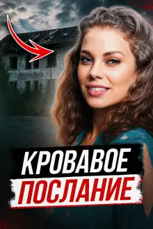 Обложка книги Смертельная инсценировка