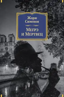 Обложка книги Мегрэ и мертвец
