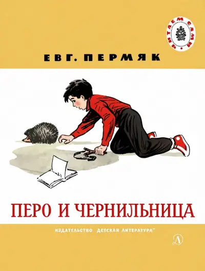 Обложка книги Перо и чернильница