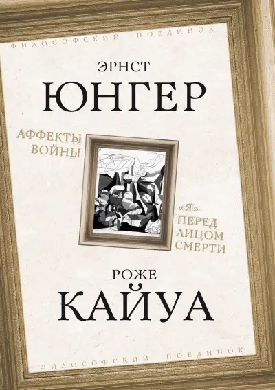 Обложка книги Аффекты войны. «Я» перед лицом смерти