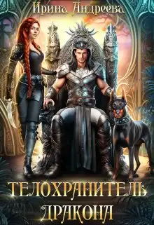 Обложка книги Телохранитель дракона