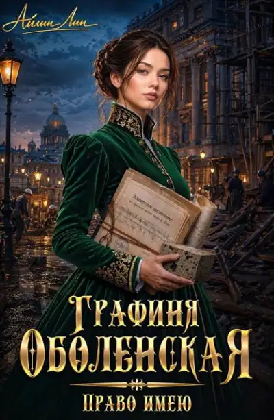 Обложка книги Графиня Оболенская 02. Право имею