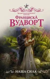 Обложка книги Наша сила
