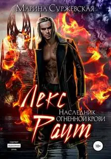 Обложка книги Наследник огненной крови. Лекс Раут 03