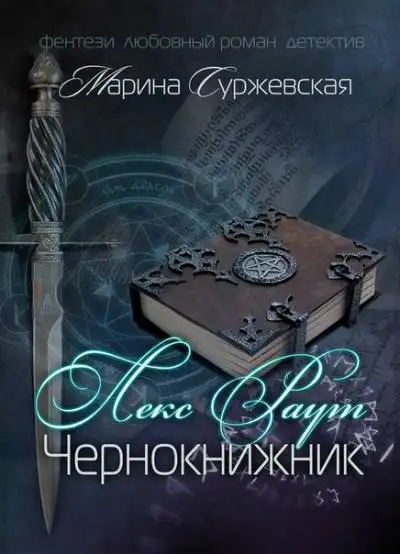 Обложка книги Чернокнижник. Лекс Раут 01