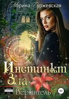 Обложка книги Вершитель. Инстинкт зла 01