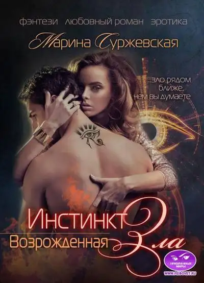 Обложка книги Возрожденная. Инстинкт зла 02