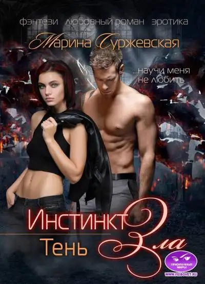 Обложка книги Тень. Инстинкт зла 03