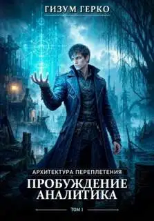 Обложка книги Пробуждение Аналитика. Архитектура Переплетения 01
