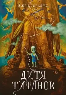 Обложка книги Дитя титанов. Дилогия Когтя 02