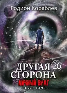 Обложка книги Личный враг. Другая сторона 26