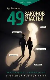 Обложка книги Сорок девять законов счастья: практическое руководство к успешной и легкой жизни