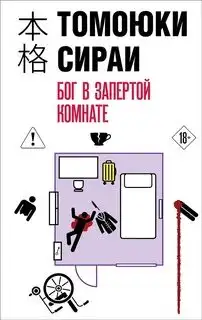 Обложка книги Бог в комнате