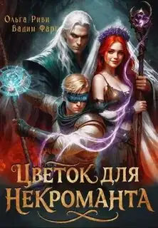 Обложка книги Цветок для Некроманта