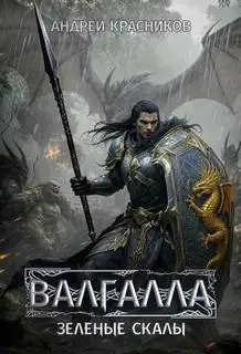 Обложка книги Зеленые скалы. Валгалла 05