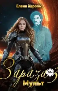 Обложка книги Мульт. Зараза 03