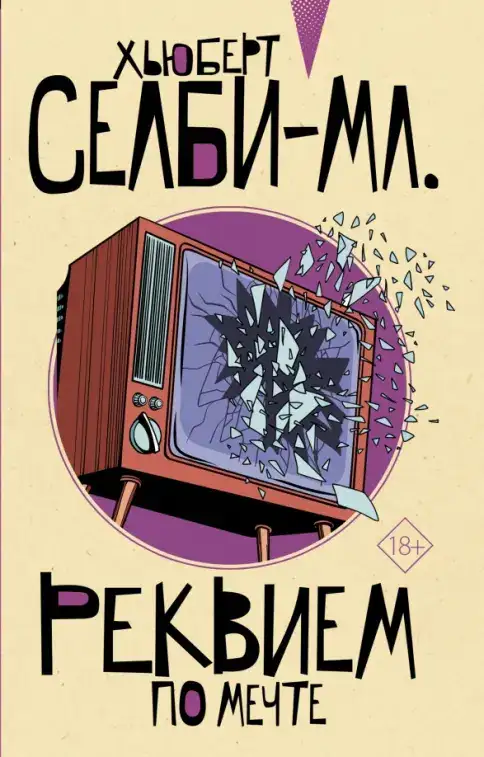 Обложка книги Реквием по мечте
