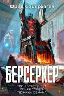 Обложка книги Синяя смерть. Техника обмана. Берсеркер 08