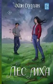 Обложка книги Лес мха