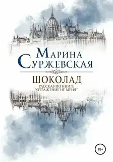 Обложка книги Шоколад. Отражение не меня
