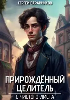 Обложка книги С чистого листа. Прирождённый целитель 01