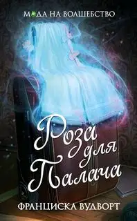 Обложка книги Роза для Палача