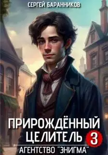Обложка книги Прирождённый целитель 03. Агентство «Энигма»