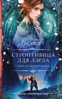 Обложка книги Строптивица для лэрда. Мой снежный князь