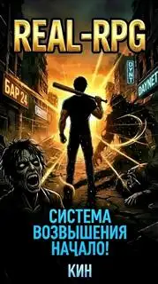 Обложка книги Начало. Система Возвышения 01