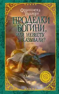 Обложка книги Проделки богини, или Невесту заказывали?