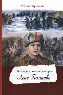 Обложка книги Баллада о пионере-герое Лёне Голикове