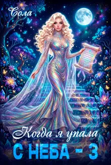 Обложка книги Когда я упала с неба. Часть 3