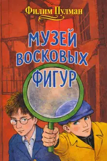 Обложка книги Музей восковых фигур
