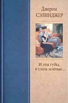 Обложка книги И эти губы, и глаза зелёные...