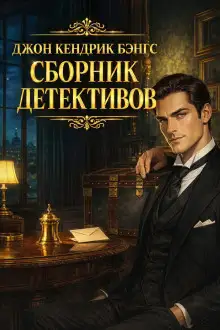Обложка книги Сборник детективов