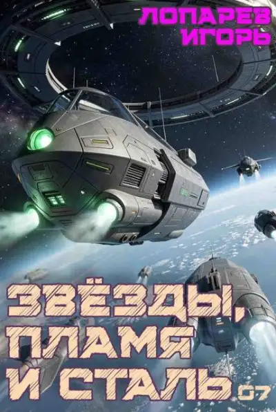 Обложка книги Звёзды, пламя и сталь. Книга 7