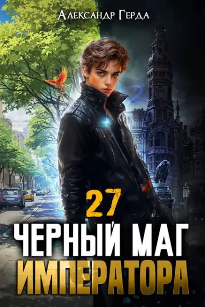 Обложка книги Черный Маг Императора 27