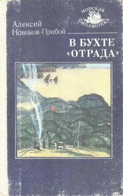 Обложка книги В бухте «Отрада»