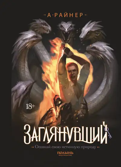 Обложка книги Заглянувший