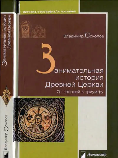 Обложка книги Занимательная история Древней Церкви. От гонений к триумфу