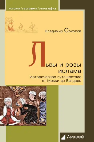 Обложка книги Львы и розы ислама. Историческое путешествие от Мекки до Багдада