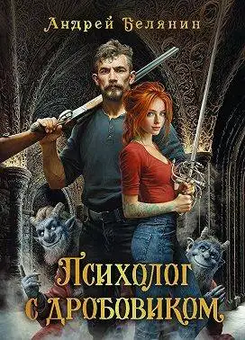 Обложка книги Психолог с дробовиком