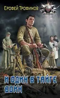 Обложка книги И один в тайге воин. Старатель 03